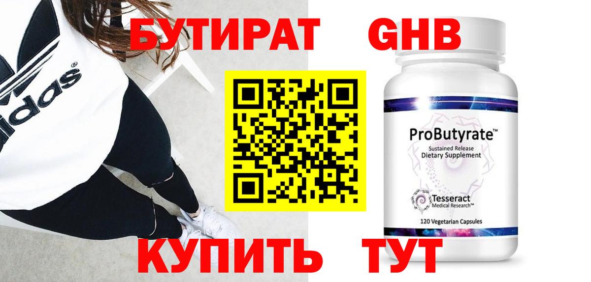 БУТИРАТ оксибутират  Вход с VPN  Ялта 