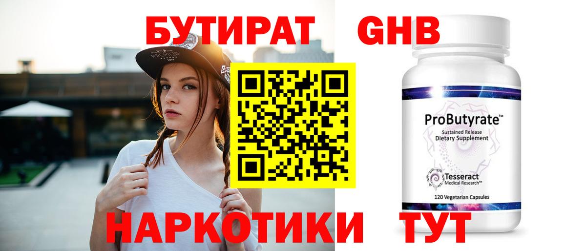 БУТИРАТ 99% Ялта